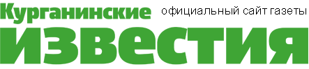 КУРГАНИНСКИЕ ИЗВЕСТИЯ